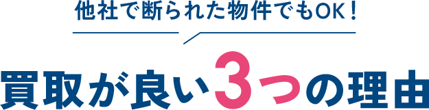 他社で断られた物件でもOK!買取が良い3つの理由
