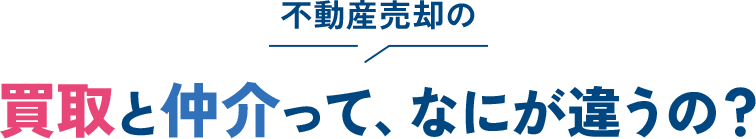 不動産売却の買取と仲介って、なにが違うの?