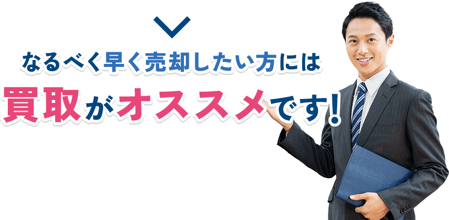 なるべく早く売却したい方には買取がオススメです!