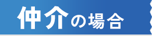 仲介の場合
